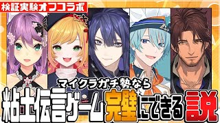 マイクラガチ勢なら粘土で伝言ゲーム完璧にできる説【長尾景/桜凛月/セフィナ/渚トラウト/ベルモンド・バンデラス/にじさんじ】【#ケイナガオの遊び場】