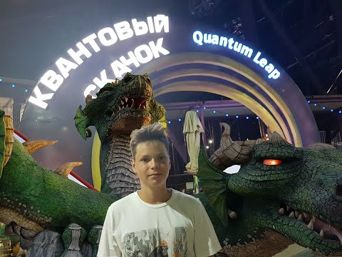 Сочи парк 2019//Квантовый скачок//Жар-птица//Змей горыныч