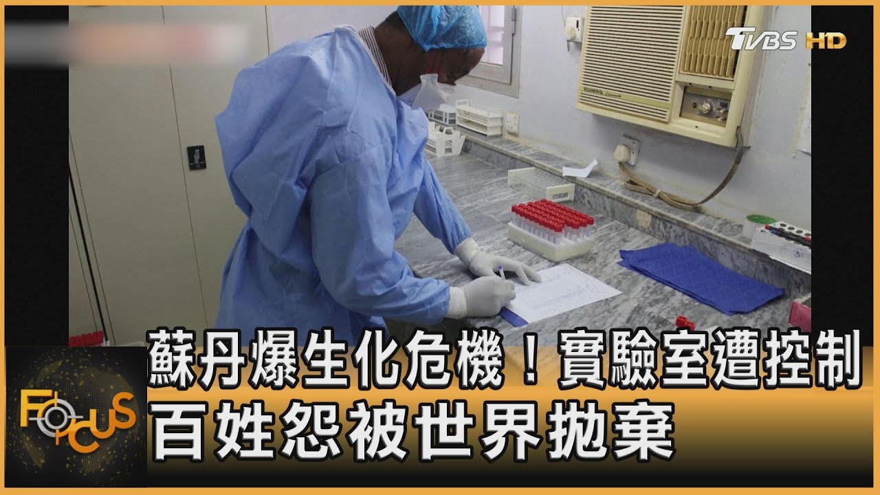 蘇丹爆生化危機!實驗室遭控制 百姓怨被世界拋棄