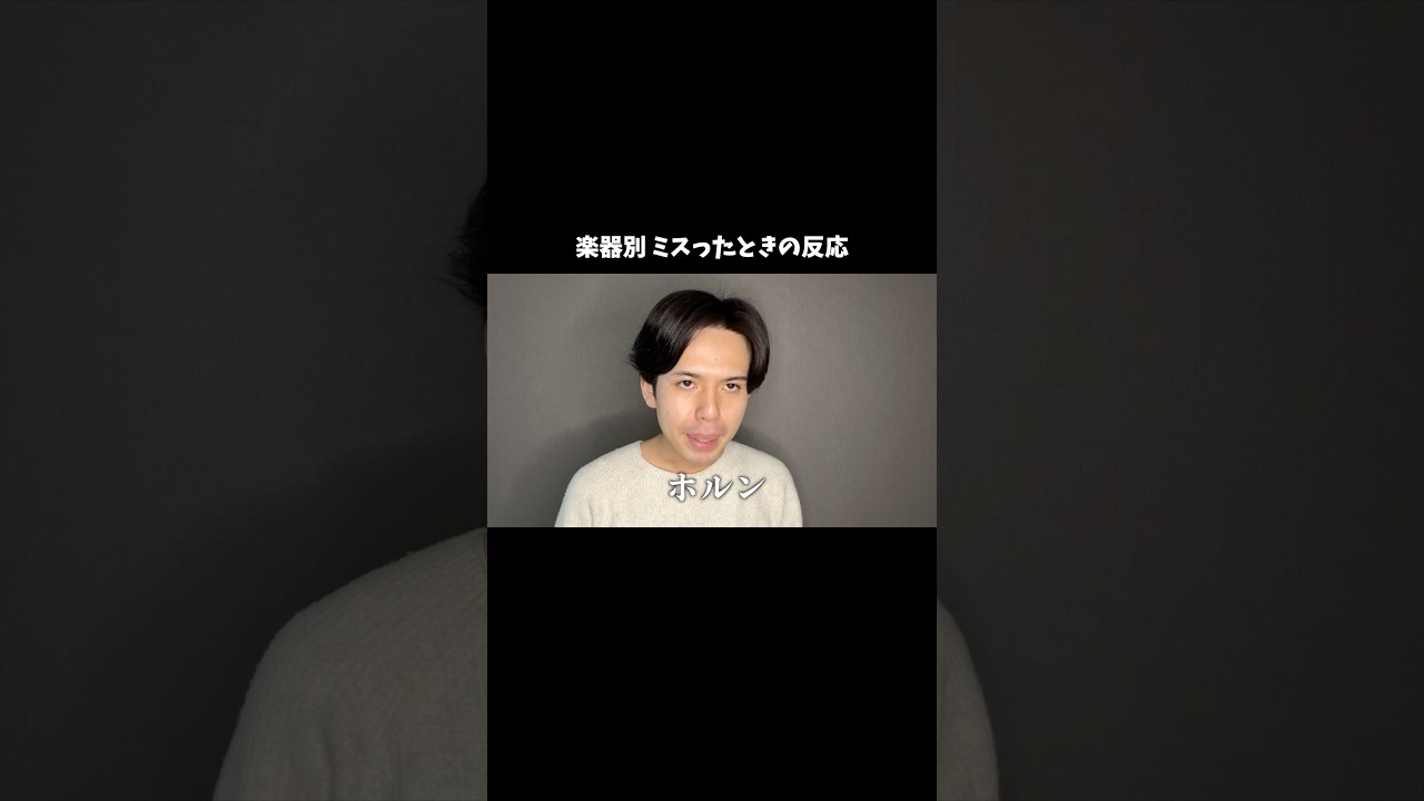 楽器別 ミスったときの反応 #あるある #吹奏楽 #トロンボーン #新キャラ