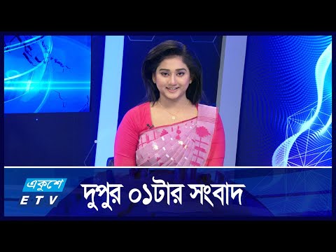 01 PM NEWS || দুপুর ০১টার সংবাদ || 06 DECEMBER 2024 | Ekushey TV | ETV News | একুশে সংবাদ