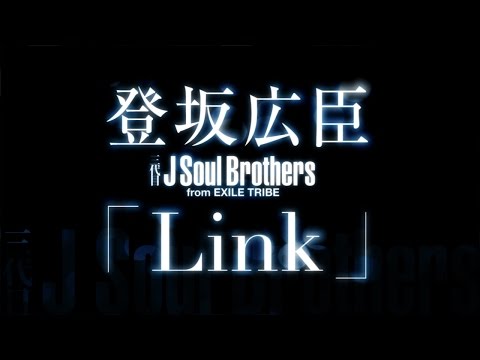 登坂広臣（三代目J Soul Brothers）／Link （Album『PLANET SEVEN』収録曲）