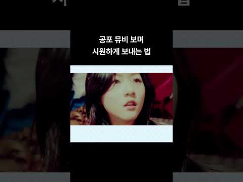 공포 뮤비 보며 시원하게 보내는 법