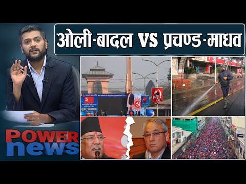 नारायणहिटी अगाडी ओली गर्जन, काउण्टरमा प्रचण्ड–माधव। बादलको धम्की–प्रचण्डलाई चिडिया खानामा थुन्ने ?