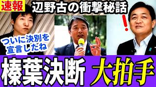 【速報】榛葉幹事長、オール沖縄と決別宣言！国民民主党の衝撃決断に驚きと喜びの声！【今野忍解説】