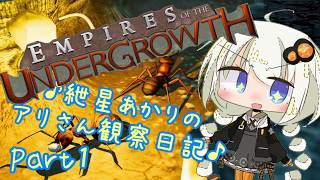 【VOICEROID実況】♪紲星あかりのアリさん観察日記♪Part1