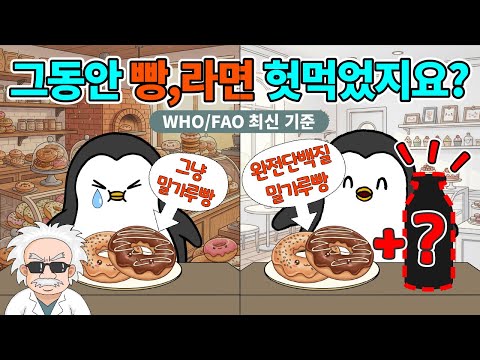 밀가루를 '닭가슴살급' 단백질로 바꾸는 법 (WHO/FAO 최신 기준)