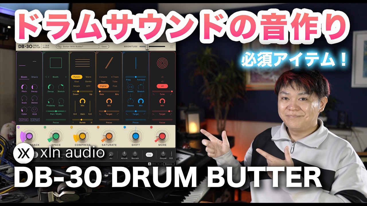 XLN AUDIO DB-30 ドラムサウンドを自在に作り込む！