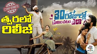 30 Rojullo Preminchadam Ela Movie Release Date Confirmed | Anchor Pradeep || Film Tree