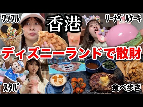 観光ビジネス学科 【１人ぼっちの海外ディズニー】香港ディズニーランドで食べ歩きしてお買い物して大満喫しまくる日〜前夜祭〜