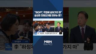 [이슈 직진] 하GPT, 작업에 넘어가지 마...실상은 정원오처럼 띄우는 중? #shorts #아침앤매일경제 | MBN 260410 방송