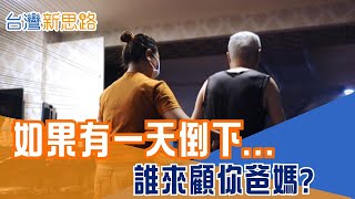 4年少4萬名看護！2026百萬失能人口逼近，台灣準備好了嗎？沒錢、沒人、沒資源！當長照成為家庭沉重負荷，我們還有多少退路？│主播 苑曉琬│【台灣新思路】20260110│三立iNEWS
