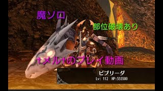 トーラム ビブリーダvs魔ソロ 部位破壊あり メル のプレイ動画 تنزيل الموسيقى Mp3 مجانا