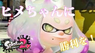【スプラトゥーン２】頼むアクション！！スパヒューを使ってガチエリア！-実況プレイ