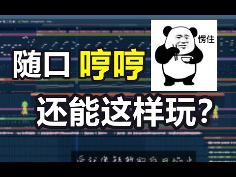 随口哼的旋律怎么就变成一首歌了？音乐制作人的魔法操作！《循迹》