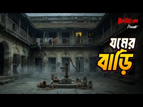Jomer Bari | যমের বাড়ি | Bhoot.com Friday Episode