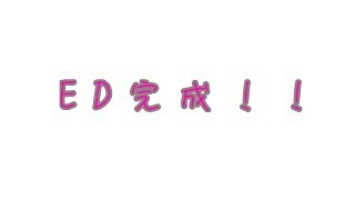 ED完成！（テスト）