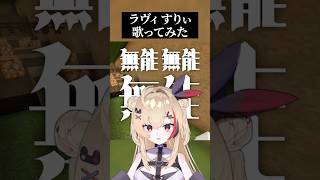 マイクラアスレで『ラヴィ』を歌ってみた#マイクラ  #マインクラフト  #歌ってみた