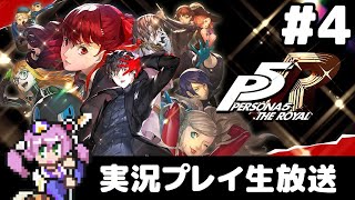 #4 ペルソナ5 ザ・ロイヤル 実況プレイ生