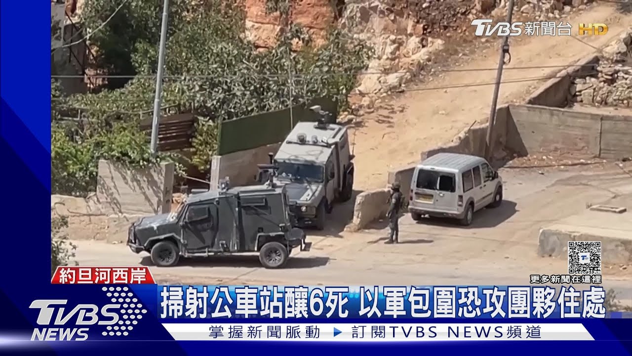 近1年來最慘!以色列公車站恐攻6死 以軍包圍涉案人住家