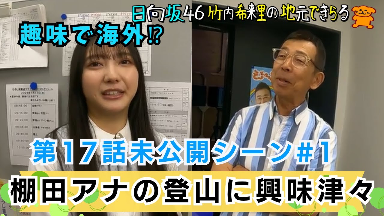 【じもきら第17話未公開シーン①】 竹内希来里が「ひろしま満点ママ」MC棚田徹と趣味トーク！日向坂46 竹内希来里の地元できらる - YouTube