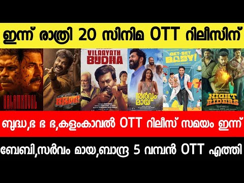 NEW OTT RELEASES MALAYALAM|KALAMKAVAL,SARVAM MAYA,VELA,BHA BHA BHA OTT RELEASE|TONIGHT OTT RELEASES