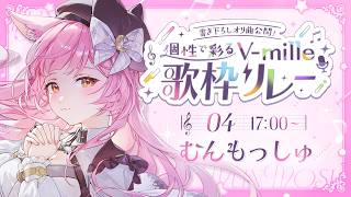 【#個性で彩るVmille歌枠リレー】唯一無二の歌声です❕オリジナル曲お披露目🍎【#むんもっしゅ】
