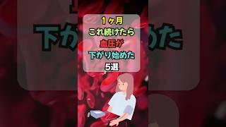 【雑学】１ヶ月これ続けたら血圧が下がり始めた5選 #血圧 #高血圧  #健康習慣 #雑学