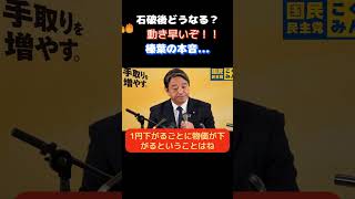 【国民民主党】「石破後の動き早いぞ！」暫定税率について問われ回答した内容とは…　　＃自民党　＃高市早苗　＃国民民主党　＃玉木雄一郎