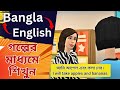 English Conversation Practice Bangla To English Conversation English To Bengali