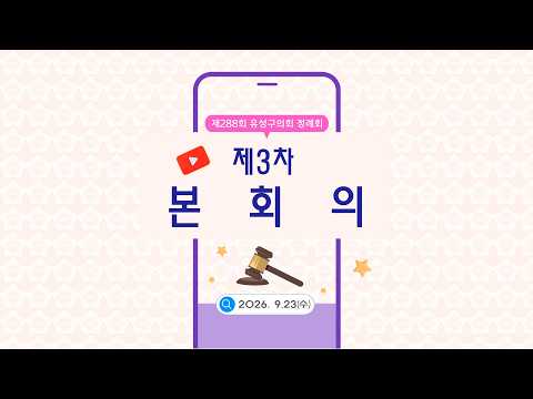 제288회 유성구의회 정례회 제3차 본회의