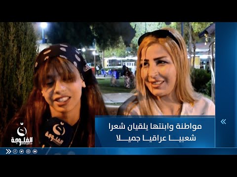 شاهد بالفيديو.. مواطنة وابنتها يلقيان شعرا شعبيا عراقيا جميلا