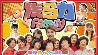 Download lagu 【发马力 FAMILY】朱浩仁 ft. 我的十位阿姨舅舅 | TARA | GLADISH | DINO  MV - 2026亲戚最庞大新年歌 mp3