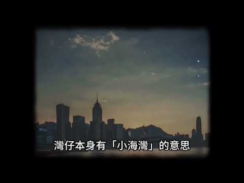 香港灣仔區各界協會呈獻灣仔歷史篇