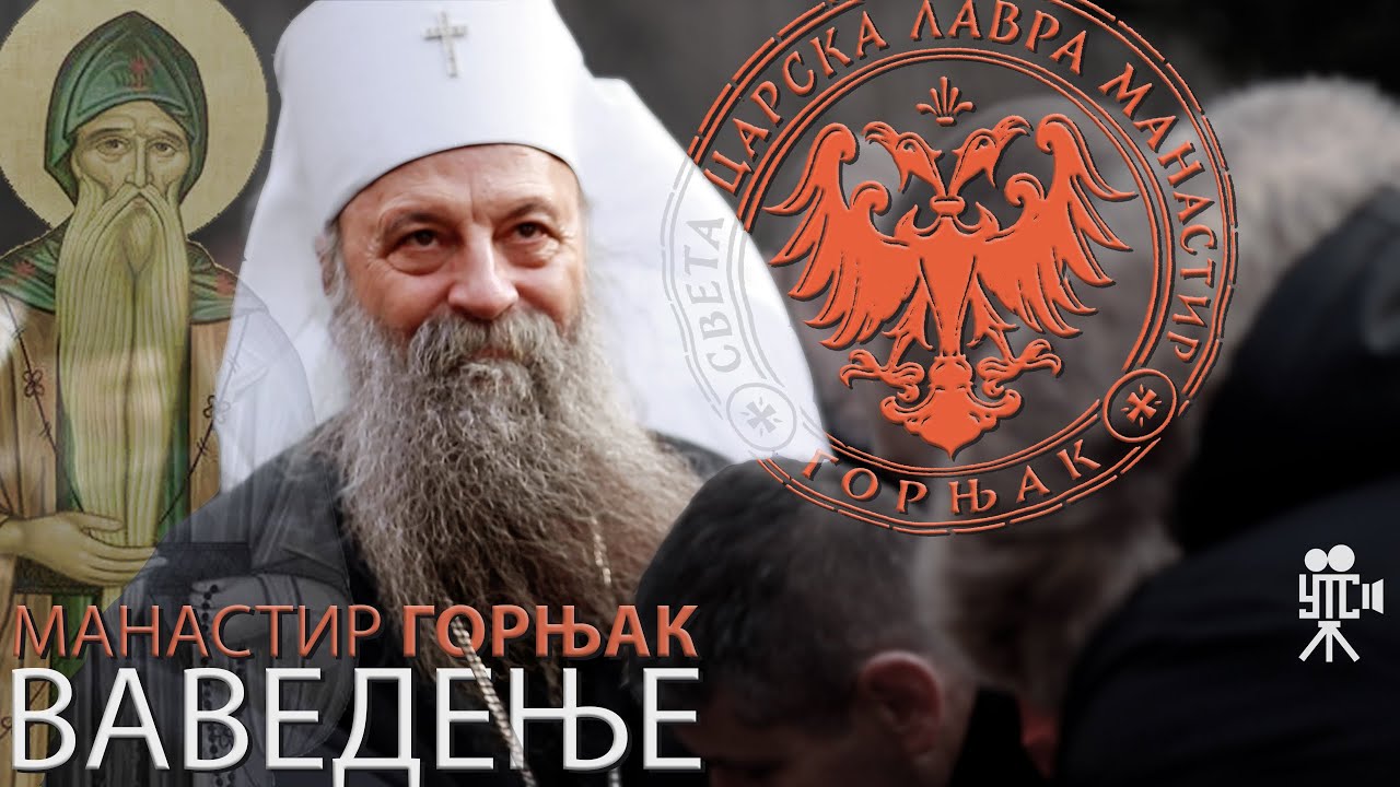 Манастир Горњак | Ваведење | Патријарх српски Порфирије