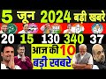 5 June 2024 Breaking News|Loksabha election Results | Kaun banega pradhanmantri | Rahul Gandhi |Modi