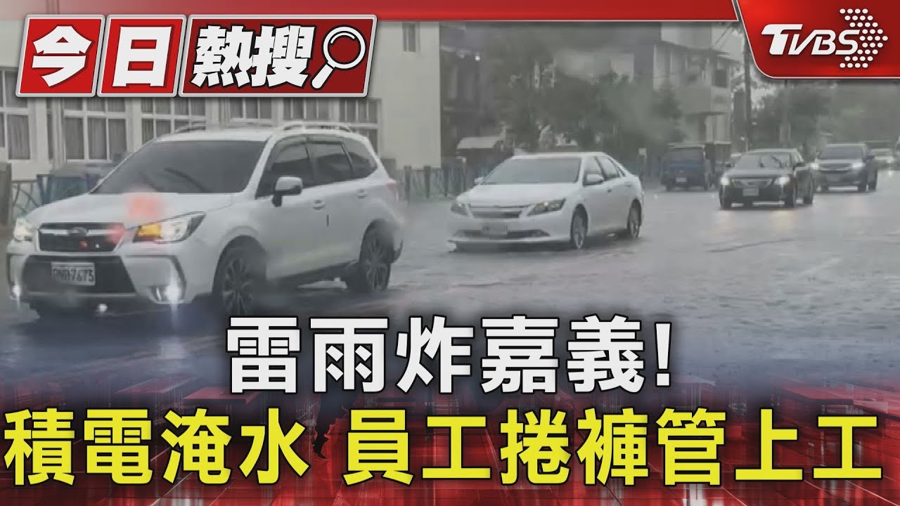 雷雨炸嘉義! 台積電淹水 員工捲褲管上工