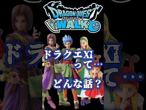ドラクエⅪの魅力とは？ストーリーを徹底解説！