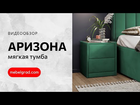 Миниатюра изображения товара Прикроватная тумба Мебельград Аризона мягкая (мора бежевый)