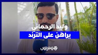 وليد الرحماني: أراهن على أغنية جديدة لتصدر الترند الصيفي على غرار "ستاكاتاك" thumbnail
