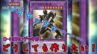 【デュエルリンクス】D-HERO強いから引いたらドラマみたいな展開になったｗｗｗｗｗ