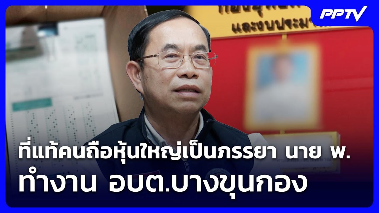 ที่แท้คนถือหุ้นใหญ่เป็นภรรยา นาย พ. ทำงาน อบต.บางข?