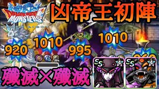 【DQMSL】凶帝王エスターク初陣！？高速＆全体三閃で圧倒せよ！【マスターズGP】