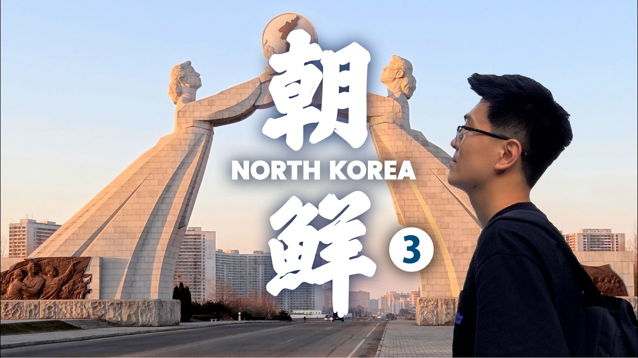 北韓旅行～前往板門店38線，參觀北韓電影製片廠、馬戲團！搭平壤地鐵、參觀平壤高中～