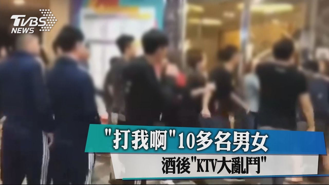「打我啊!」 10多名男女酒後「KTV大亂鬥」