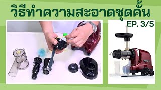 ทำความสะอาดเครื่องสกัดเย็น Oscar รุ่น DA1000 EP. 3/5