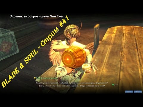 Blade & Soul - Cтрим #41