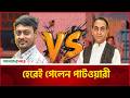 হেরেই গেলেন পাটওয়ারী Nasiruddin Patwary Mirza Abbas Amader Sh