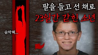 Download lagu 실종된 소년이 23일 뒤 발견된 곳은... l 할리딜리 사건 mp3