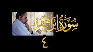فيديو# ٥٣ من مقاطع حظر التجول| تدبر سورة إبراهيم # ٤ آيات ١٩-٢٣ image